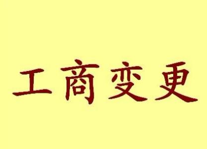 内蒙古公司名称变更流程变更后还需要做哪些变动才不影响公司！